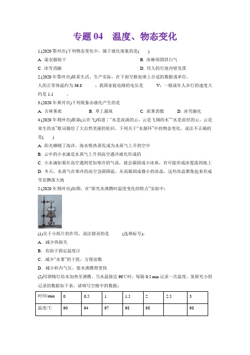 专题04 温度、物态变化2020年中考物理真题分类训练(湖北专版)(学生版)