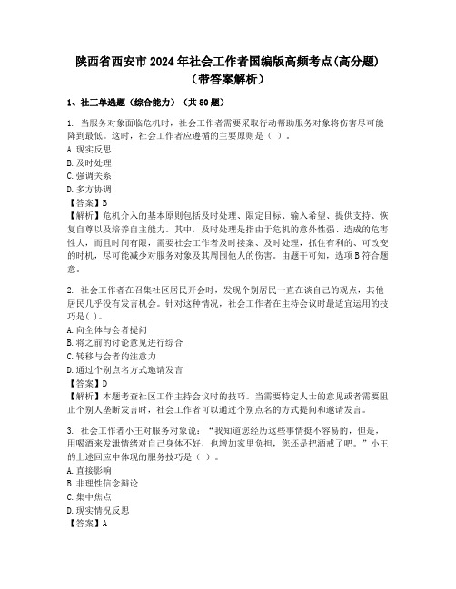 陕西省西安市2024年社会工作者国编版高频考点(高分题)(带答案解析)