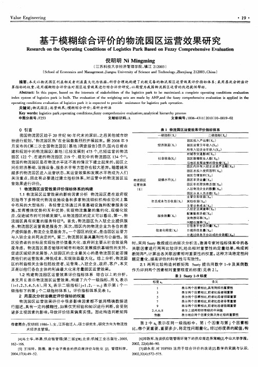 基于模糊综合评价的物流园区运营效果研究