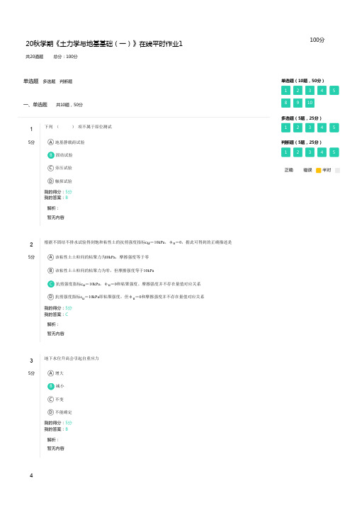 20秋学期《土力学与地基基础(一)》在线平时作业1