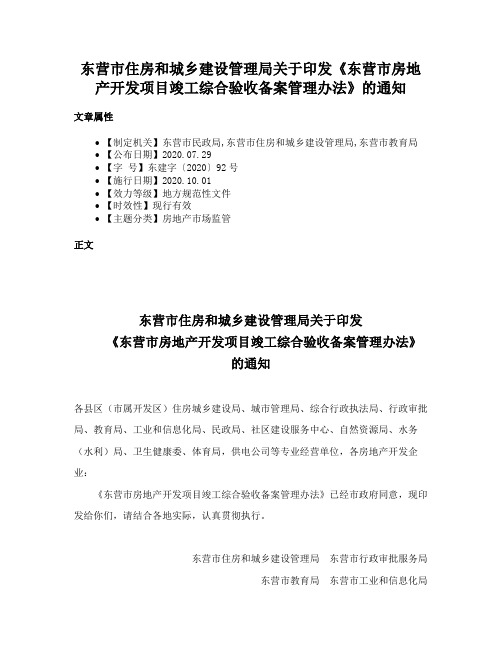 东营市住房和城乡建设管理局关于印发《东营市房地产开发项目竣工综合验收备案管理办法》的通知