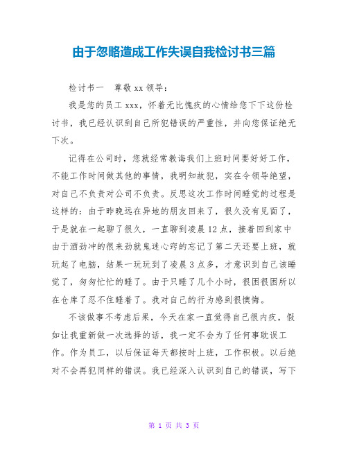 由于疏忽造成工作失误自我检讨书三篇