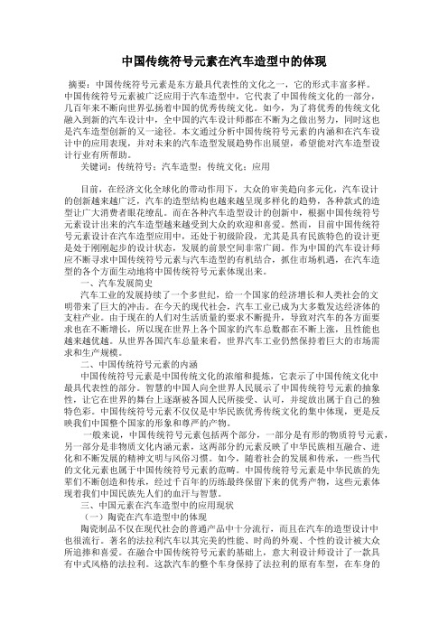 中国传统符号元素在汽车造型中的体现