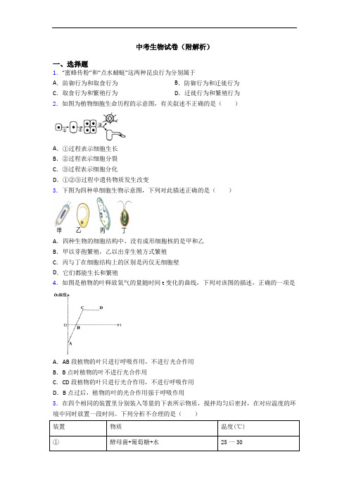 中考生物试卷(附解析)