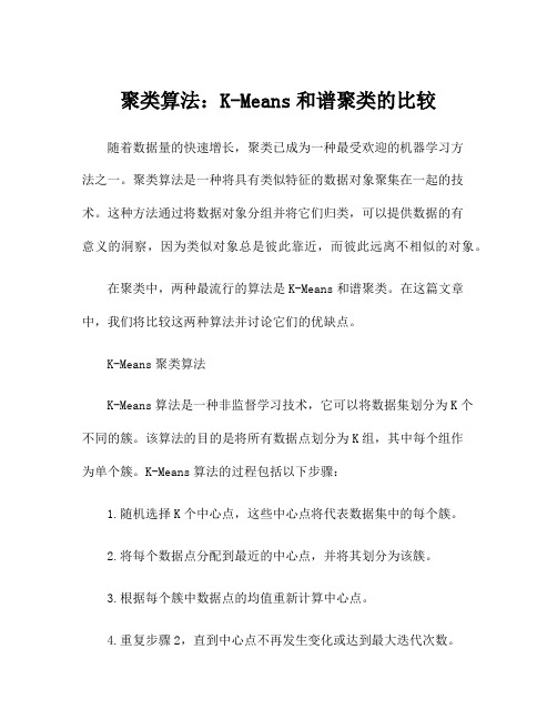 聚类算法：K-Means和谱聚类的比较