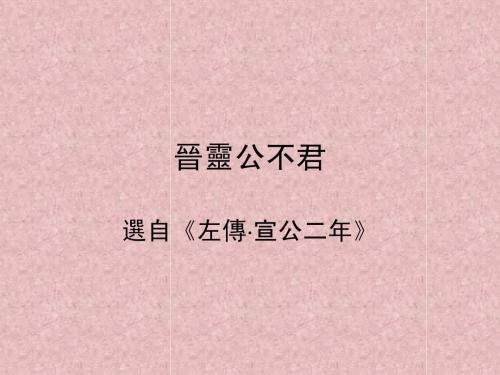 现代汉语晋灵公不君