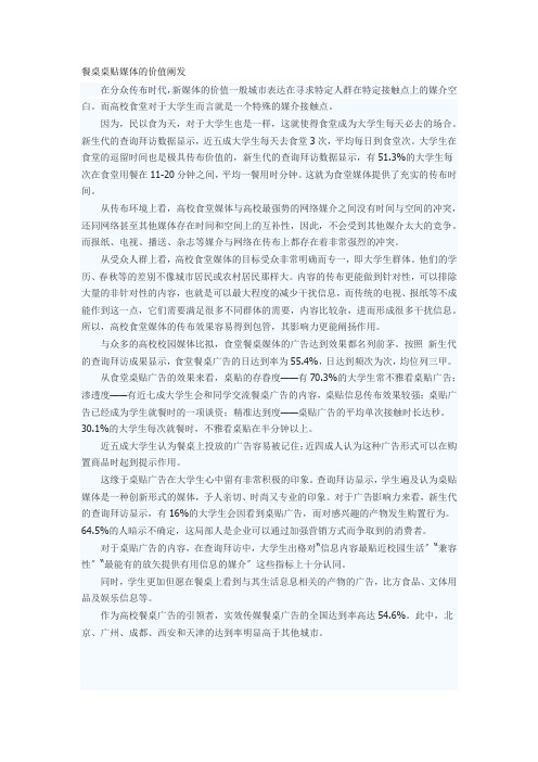 新媒体--高校--桌贴广告---价值分析