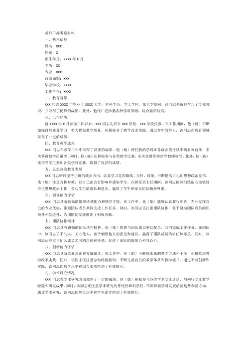 教师干部考察材料