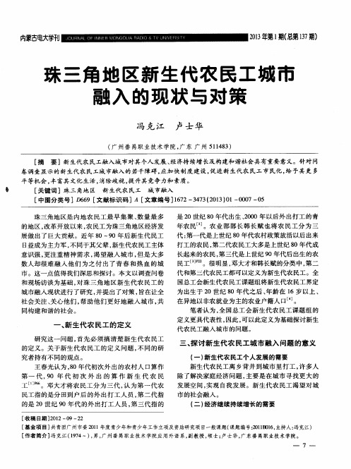 珠三角地区新生代农民工城市融入的现状与对策