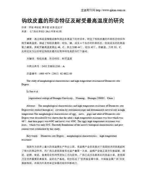 钩纹皮蠹的形态特征及耐受最高温度的研究