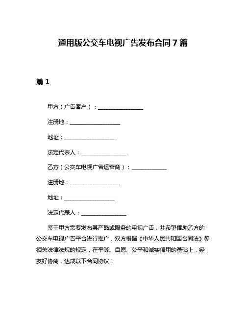 通用版公交车电视广告发布合同7篇