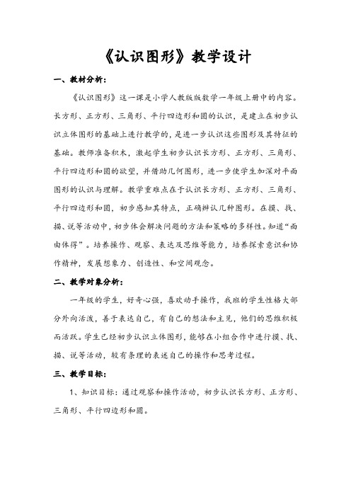 人教版小学数学一年级上册《4.认识图形(一)：认识图形(一)》优质课教案_3