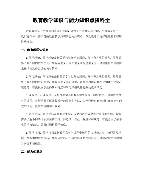 教育教学知识与能力知识点资料全