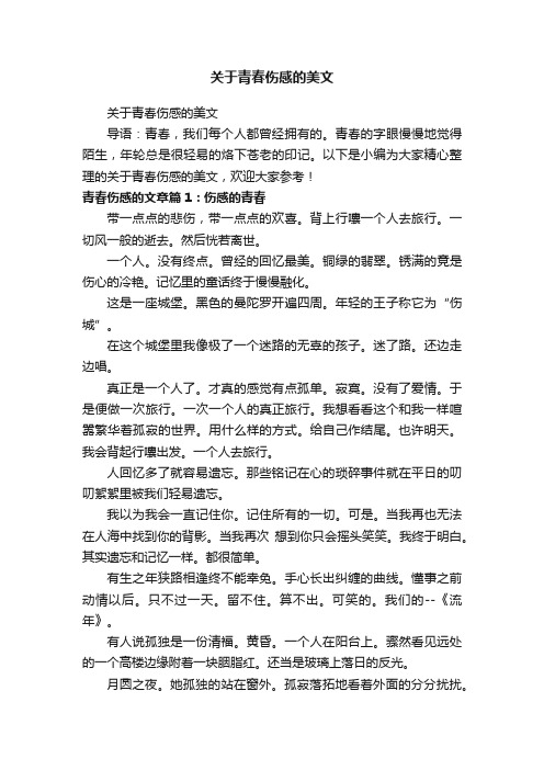 关于青春伤感的美文