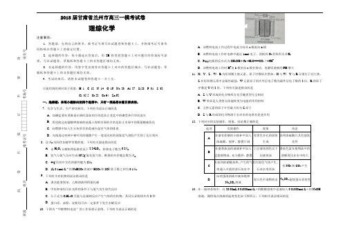 2018届甘肃省兰州市高三一模考试卷  化学