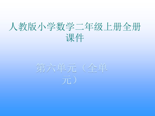 人教版小学数学二年级(上册)(全册)课件(第6单元全部)