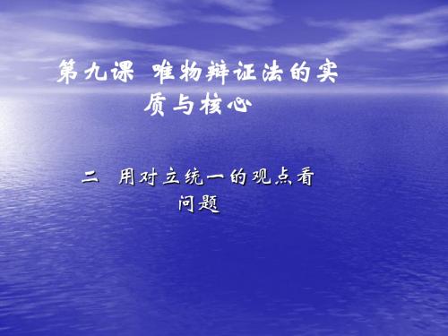 高二政治必修四第九课二  用对立统一的观