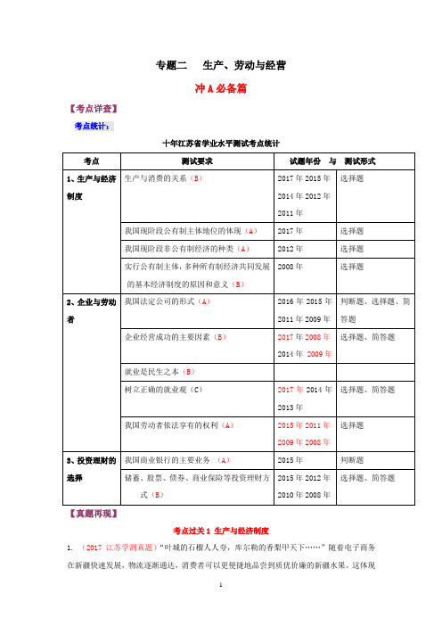 2018年江苏学业水平测试一轮复习人教版高中政治真题再现 考点过关:必修一经济生活专题二 生产、劳动与
