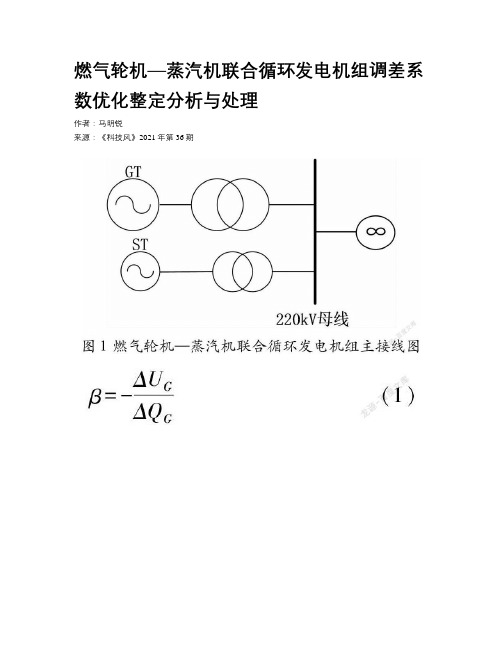 燃气轮机—蒸汽机联合循环发电机组调差系数优化整定分析与处理 