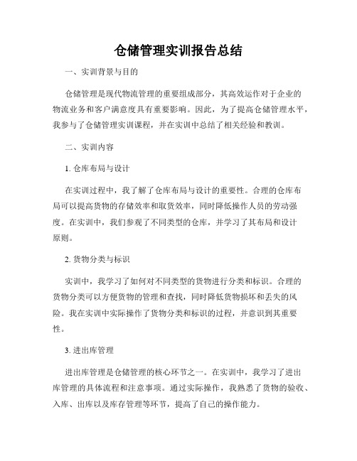 仓储管理实训报告总结