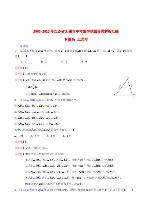 【中考十年】江苏省无锡市2003-中考数学试题分类解析汇编专题8 三角形