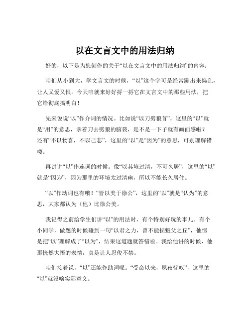 以在文言文中的用法归纳