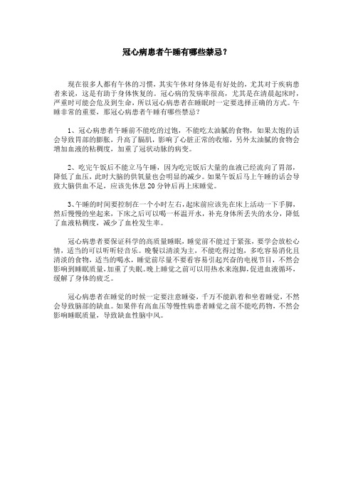 冠心病患者午睡有哪些禁忌