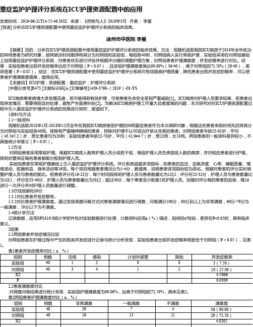 重症监护护理评分系统在ICU护理资源配置中的应用