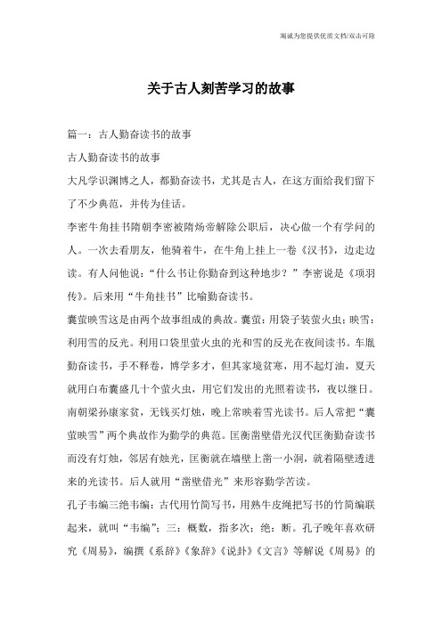 关于古人刻苦学习的故事