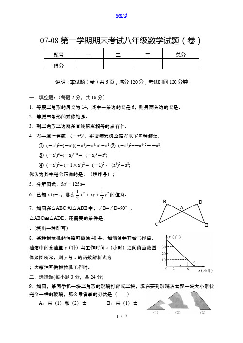 07-08第一学期期末考试八年级数学试题人教版上册