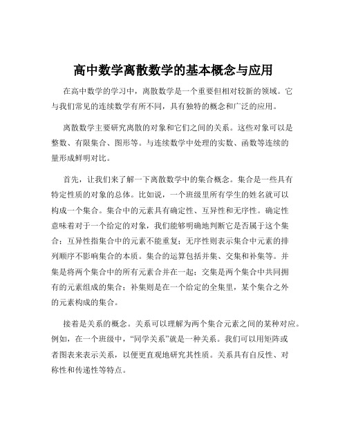 高中数学离散数学的基本概念与应用