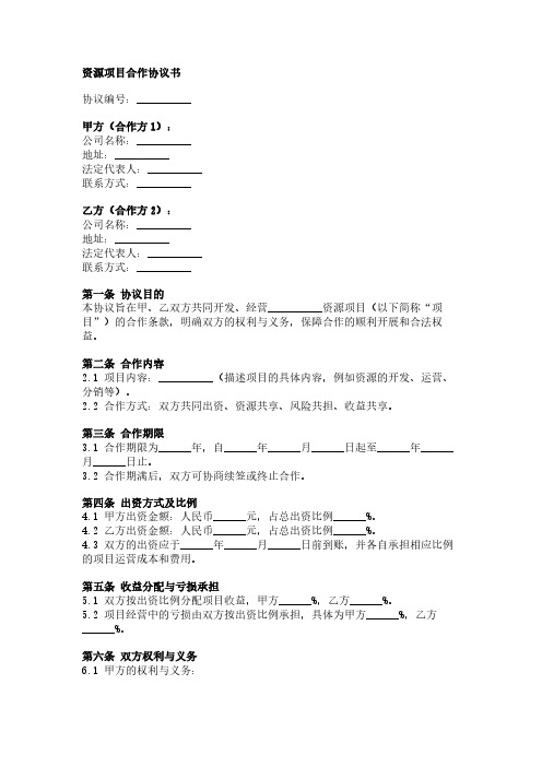 资源项目合作协议书