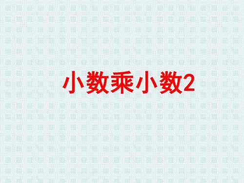 新版苏教版五年级数学上册66页《小数乘小数2》例8 (1)