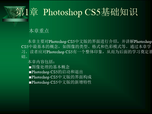 Photoshop CS5中文版实用教程最新版精品课件第1章  Photoshop CS5基础知识