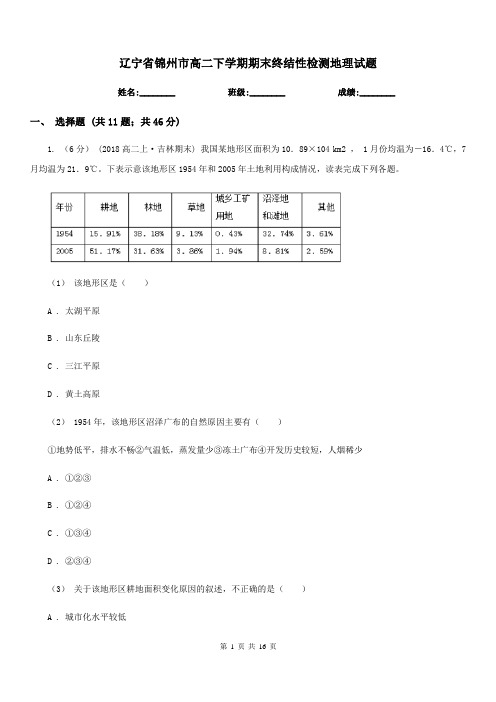 辽宁省锦州市高二下学期期末终结性检测地理试题