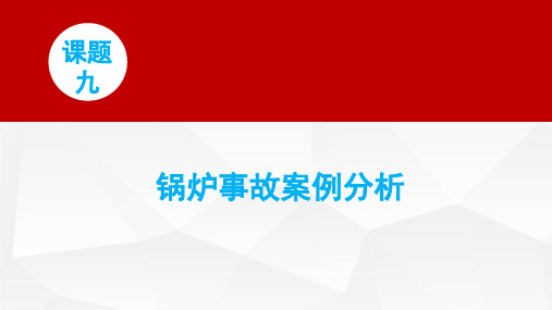 锅炉司炉作业 课题九 锅炉事故案例分析