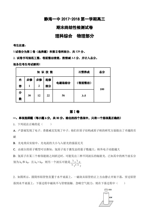 天津市静海一中2018届高三物理上学期期末终结性检测 物理