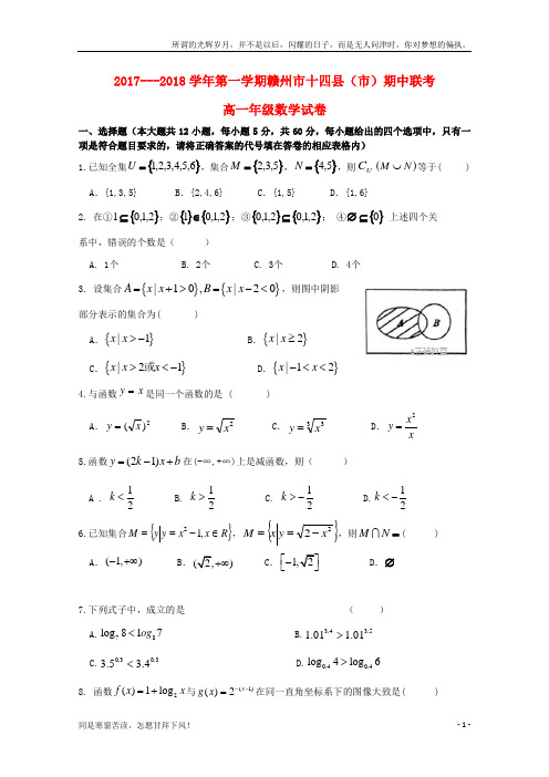 (新)江西省赣州市十四县市2017_2018学年高一数学期中联考试题