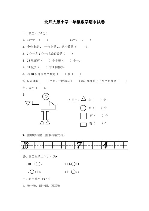 北师大版小学一年级数学下学期期末总复习试卷题目