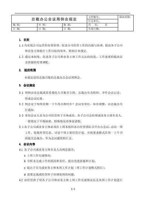 公司总裁办公会周例会管理规定