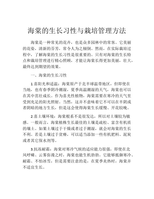 海棠的生长习性与栽培管理方法