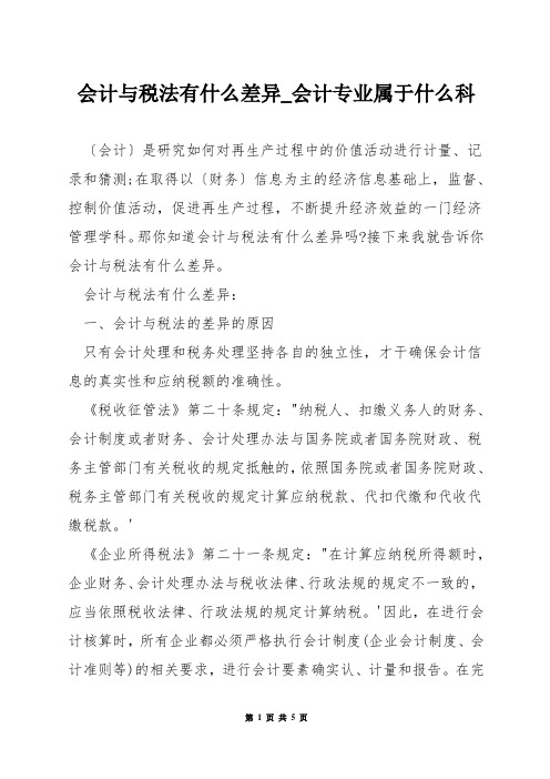 会计与税法有什么差异_会计专业属于什么科