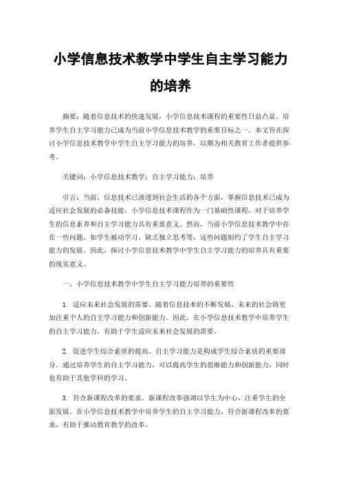 小学信息技术教学中学生自主学习能力的培养