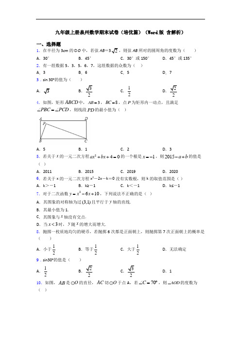 九年级上册泉州数学期末试卷(培优篇)(Word版 含解析)