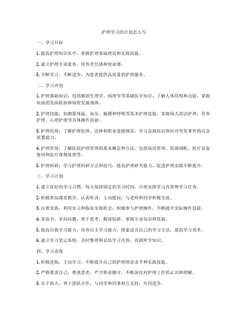 护理学习的计划怎么写