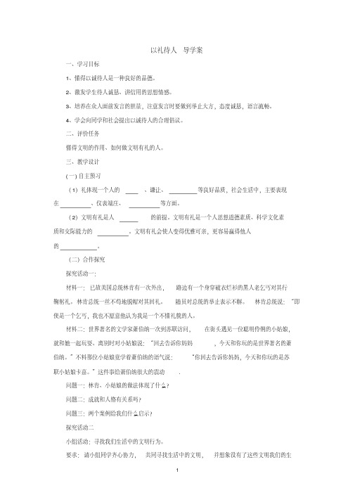 人教版八年级道德与法治上册4.2以礼待人导学案