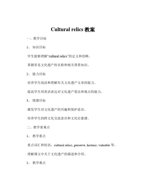 Cultural relics教案