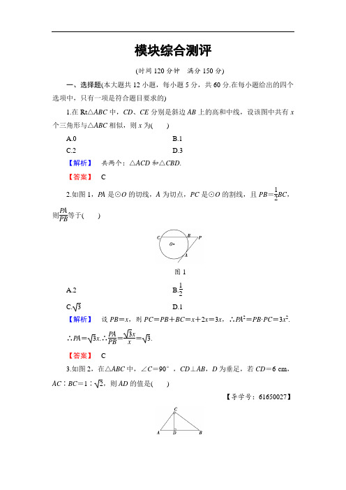 2016-2017学年高中数学人教B版选修4-1模块综合测评 含