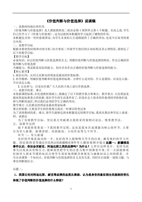 12.2价值判断与价值选择 说课稿-高中政治人教版必修四生活与哲学