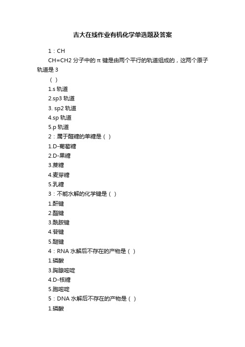 吉大在线作业有机化学单选题及答案